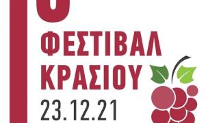 Το 1ο Φεστιβάλ Κρασιού στην Αλεξανδρούπολη είναι γεγονός!